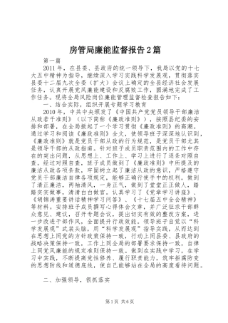 房管局廉能监督报告2篇