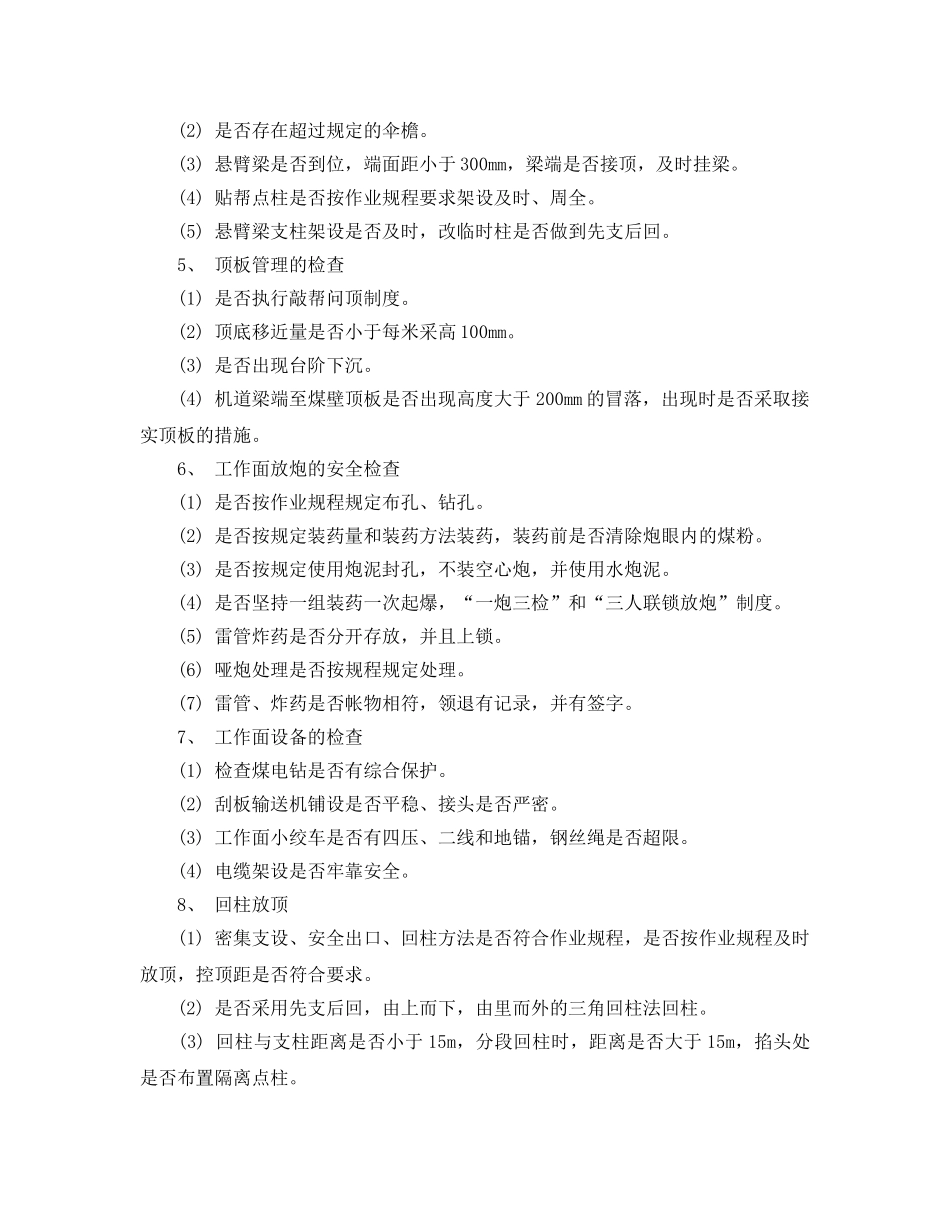 《安全管理》之炮采工作面安全检查 _第2页