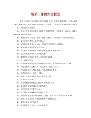 《安全管理》之炮采工作面安全检查 