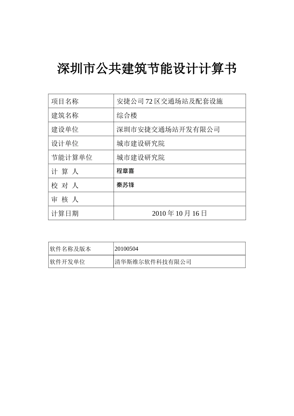 A4深圳市公共建筑节能计算书_第1页