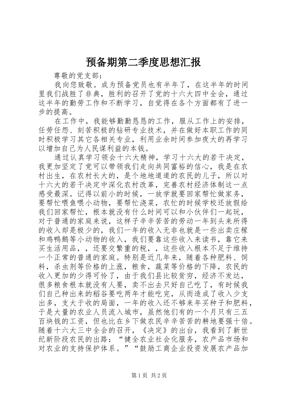 预备期第二季度思想汇报1 _第1页