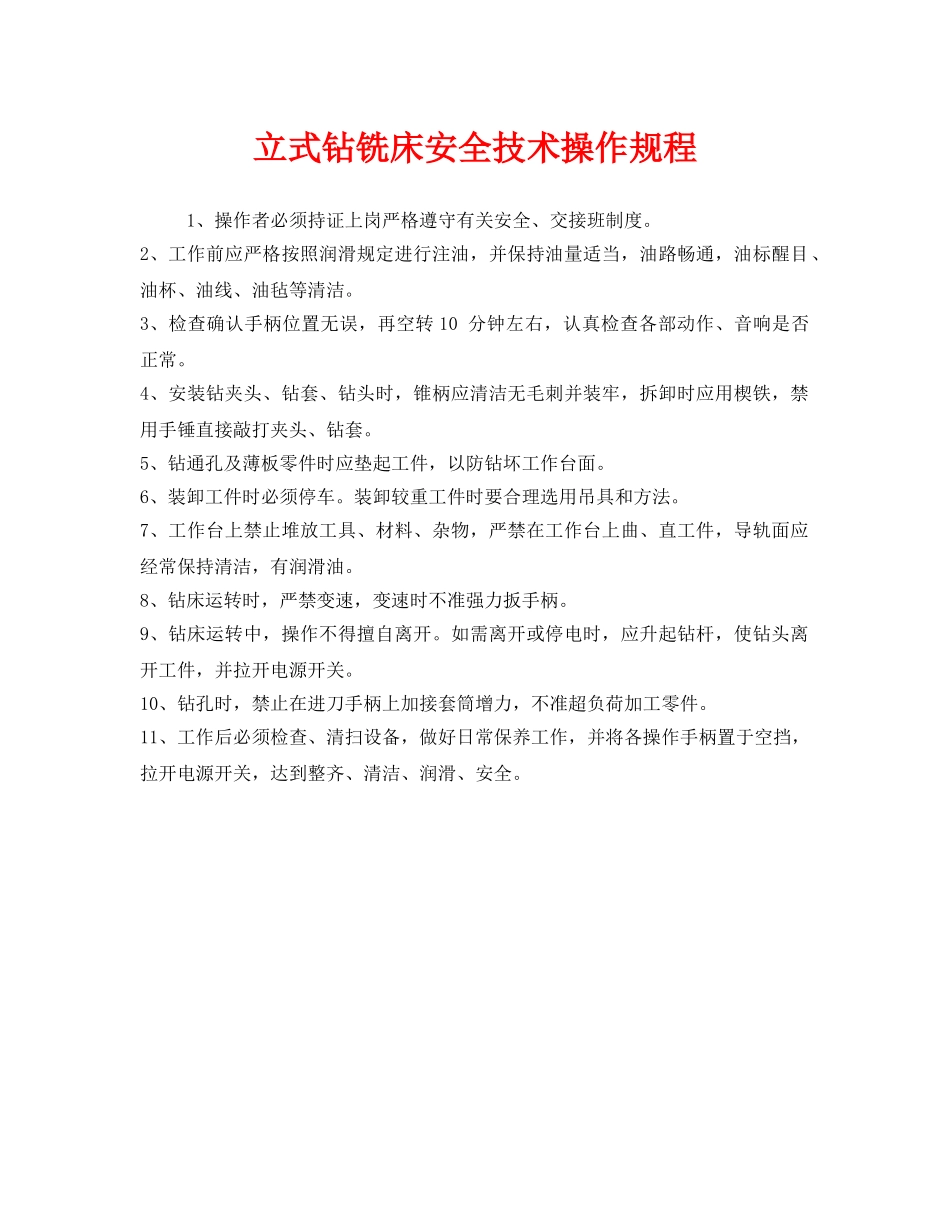 《安全操作规程》之立式钻铣床安全技术操作规程 _第1页