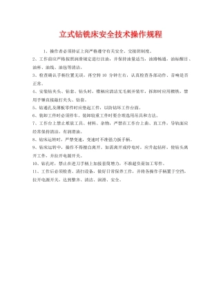 《安全操作规程》之立式钻铣床安全技术操作规程 