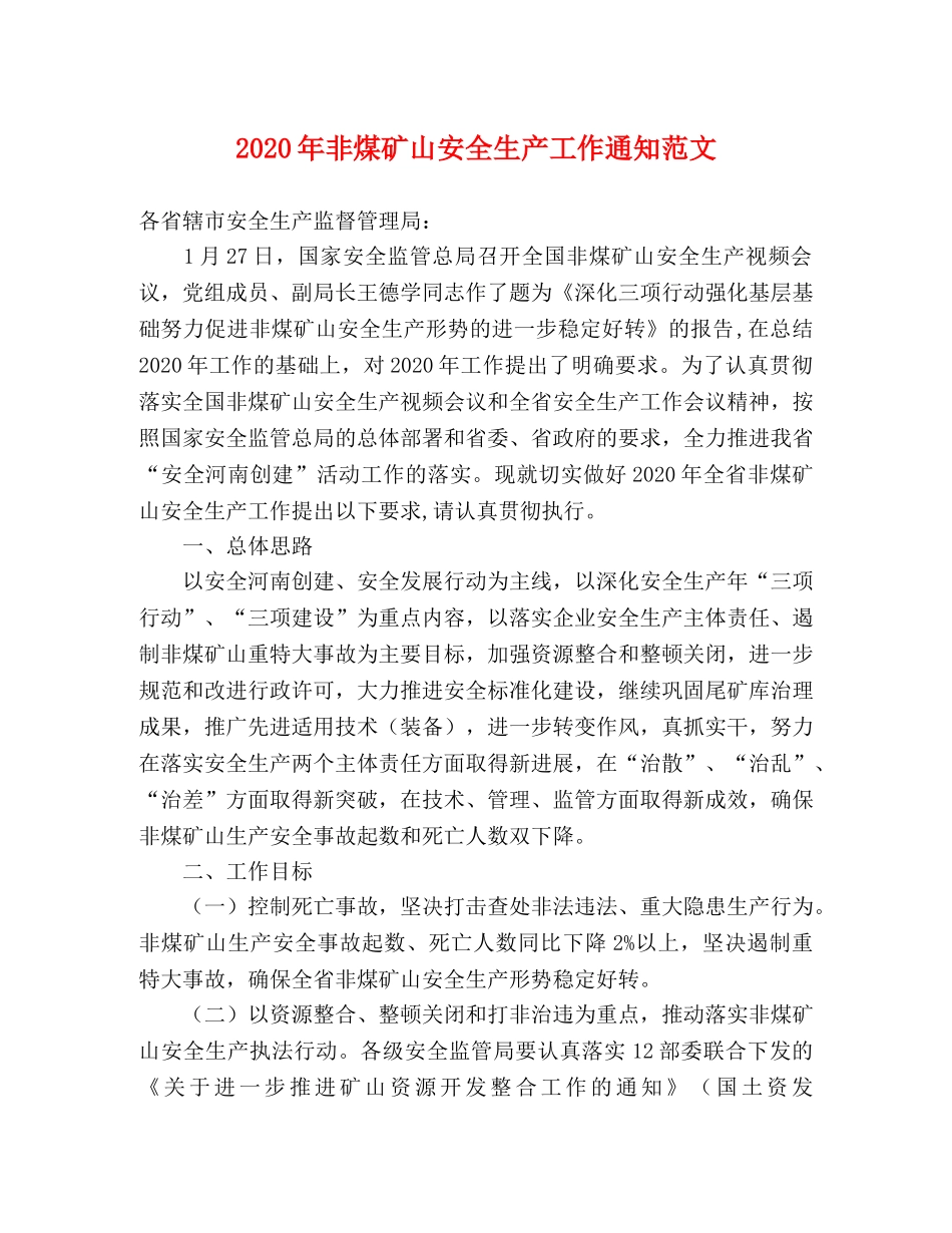 2020年非煤矿山安全生产工作通知范文 _第1页