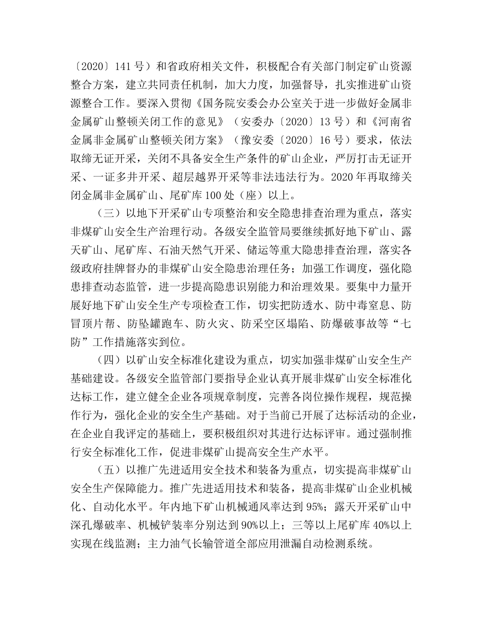 2020年非煤矿山安全生产工作通知范文 _第2页