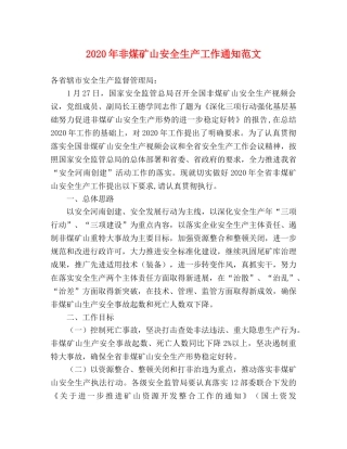 2020年非煤矿山安全生产工作通知范文 