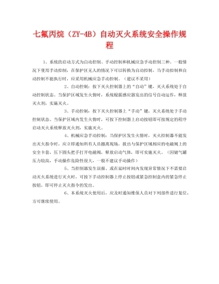 《安全操作规程》之七氟丙烷（ZY-4B）自动灭火系统安全操作规程 