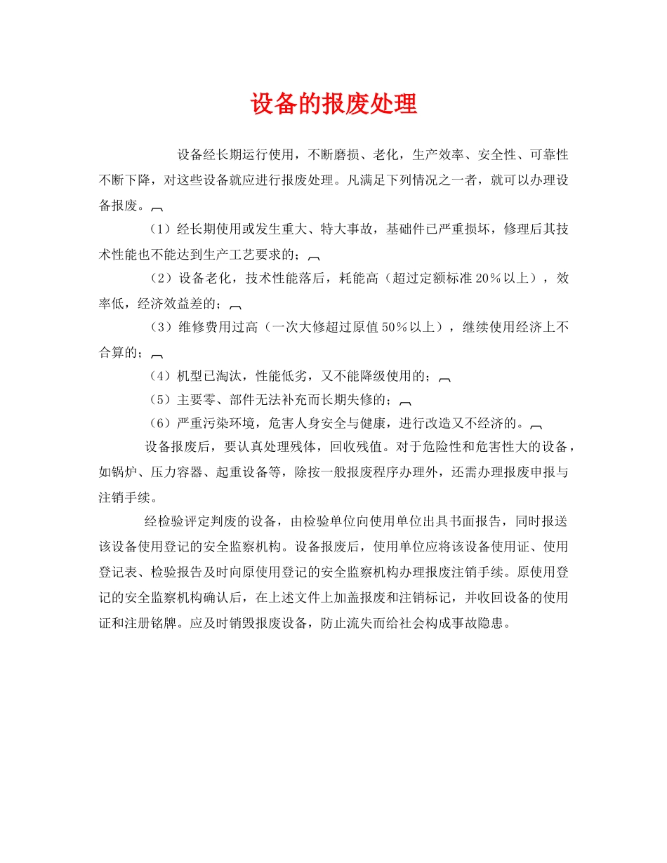《安全管理》之设备的报废处理 _第1页