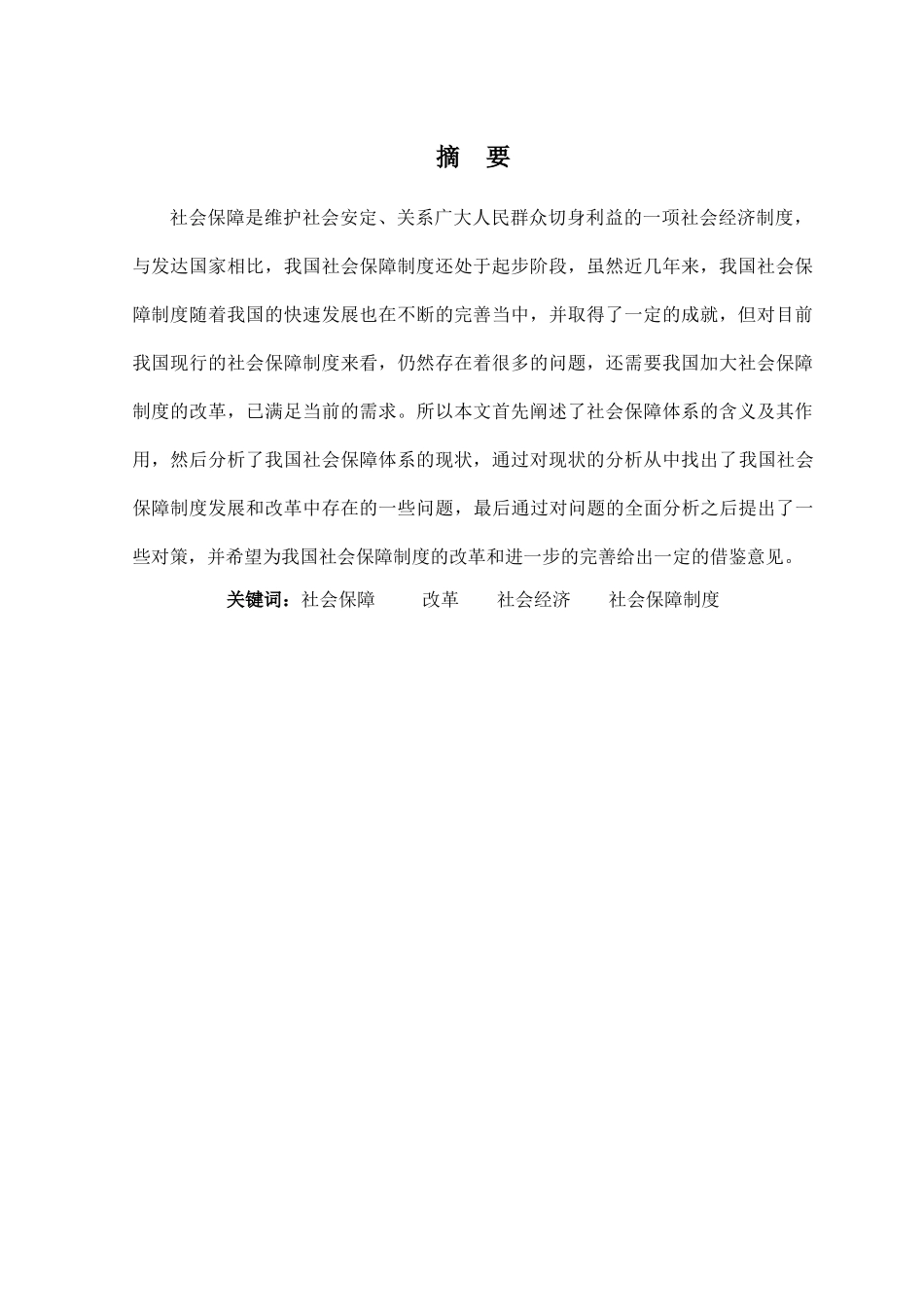 社会保障制度改革研究 _第1页