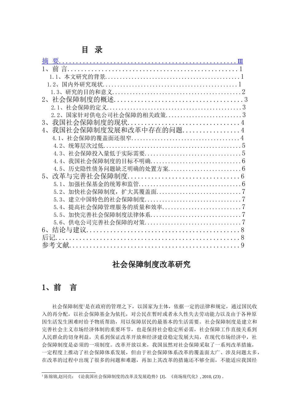 社会保障制度改革研究 _第2页