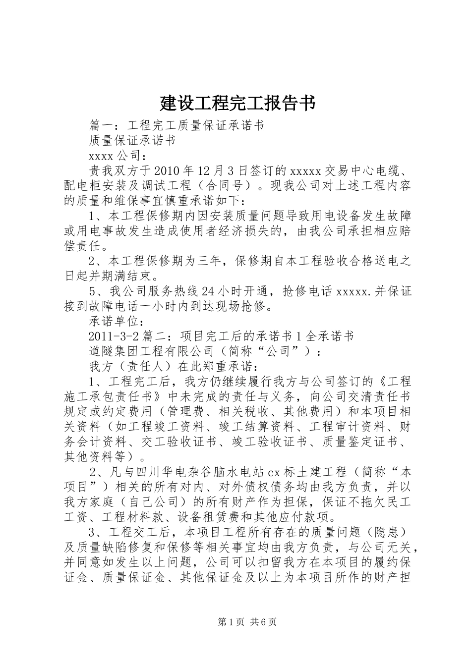 建设工程完工报告书 _第1页