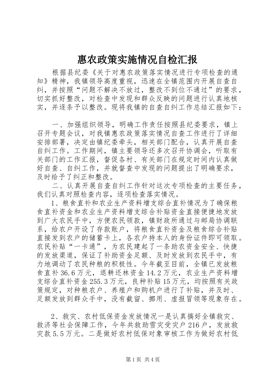 惠农政策实施情况自检汇报 _第1页