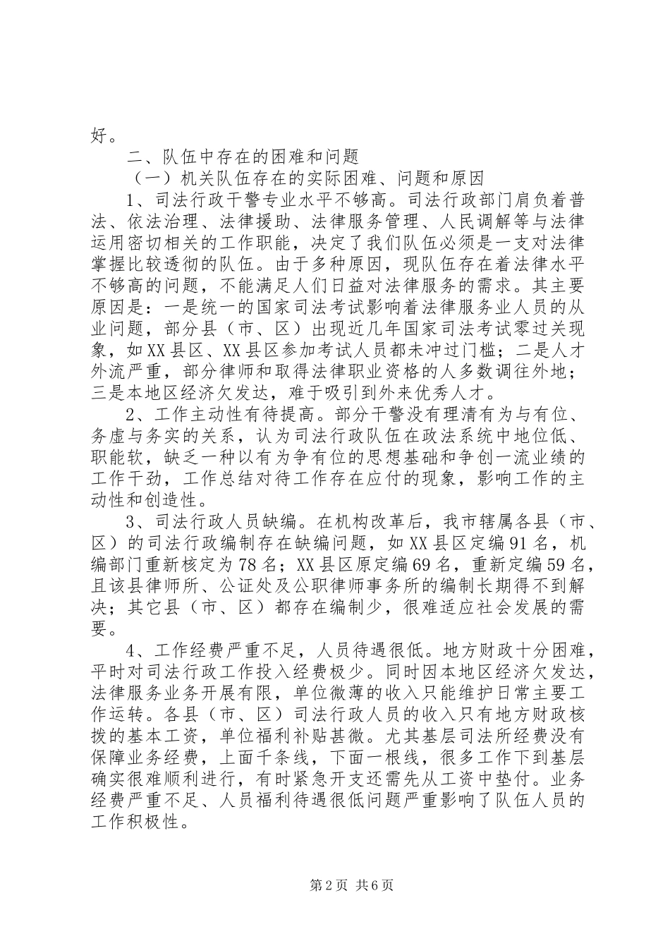 司法局行政系统队伍建设情况调研报告 _第2页