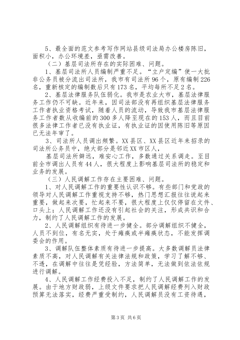 司法局行政系统队伍建设情况调研报告 _第3页