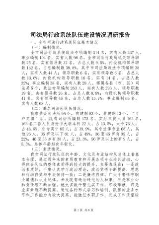 司法局行政系统队伍建设情况调研报告 