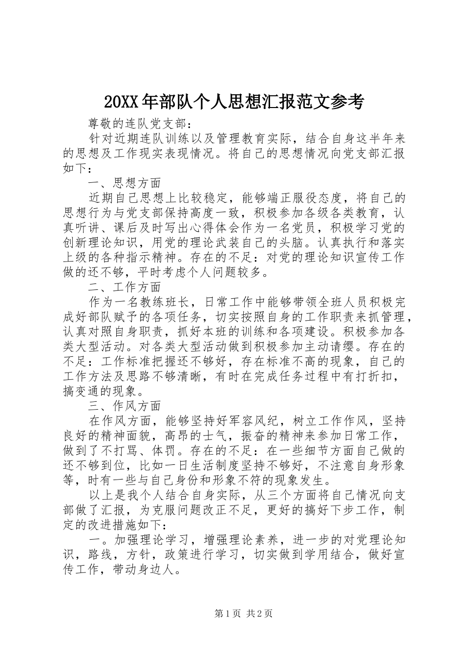 20XX年部队个人思想汇报范文参考_第1页