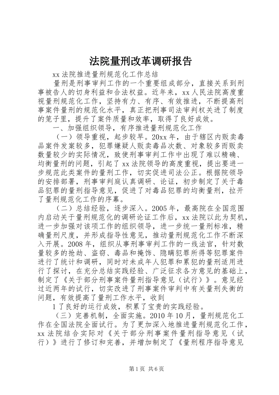 法院量刑改革调研报告 _第1页