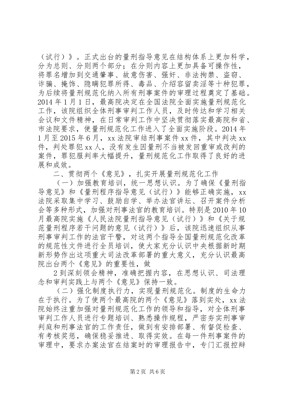 法院量刑改革调研报告 _第2页