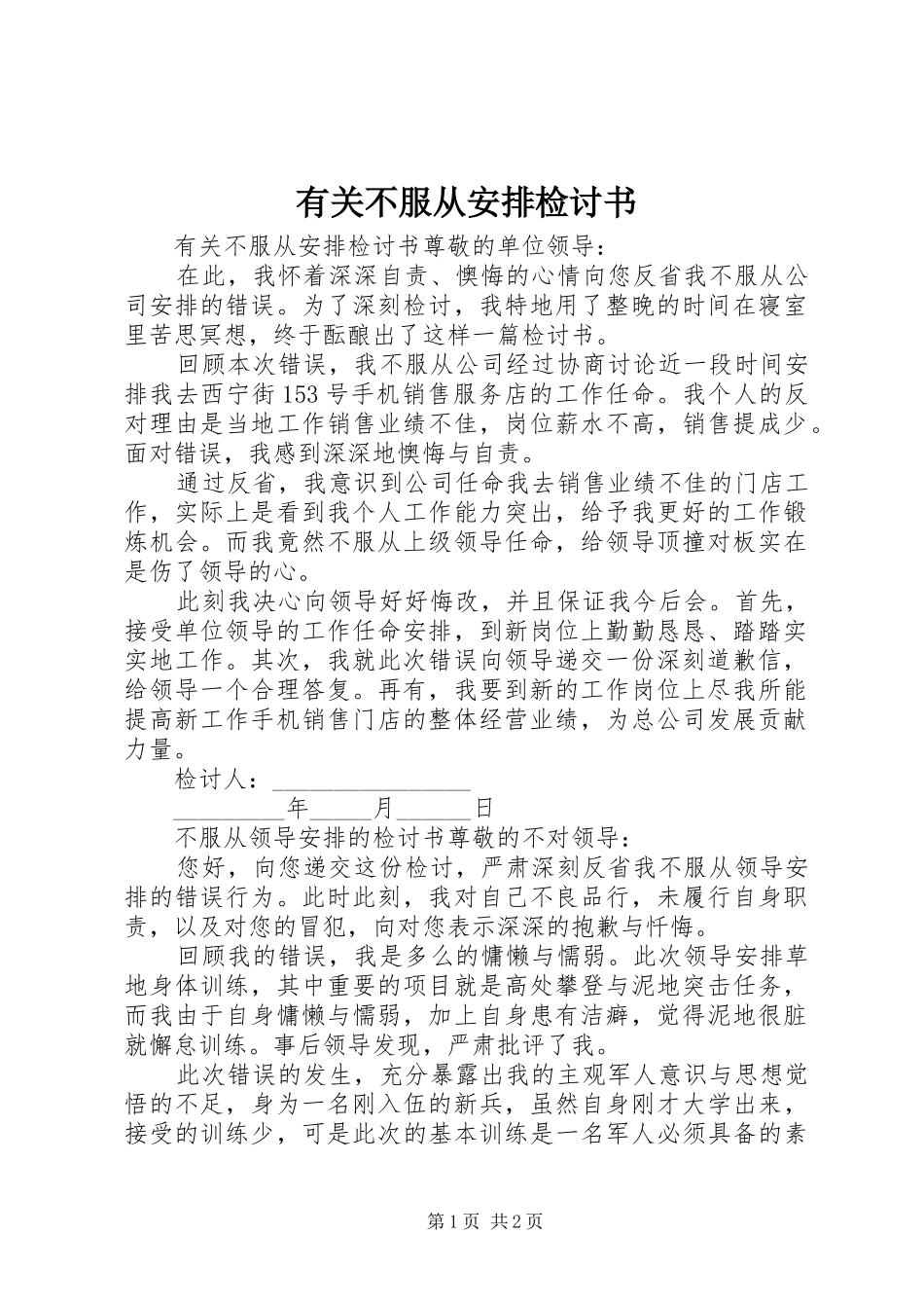 有关不服从安排检讨书_第1页