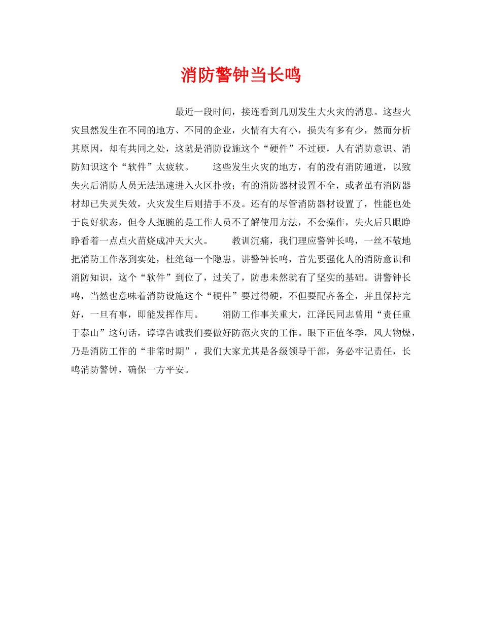 《安全管理》之消防警钟当长鸣 _第1页