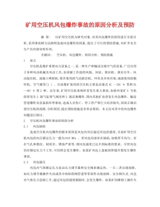 《安全管理论文》之矿用空压机风包爆炸事故的原因分析及预防 