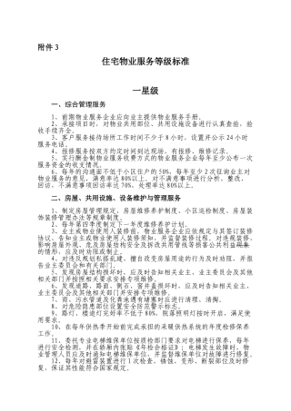 住宅物业服务等级标准(42页)