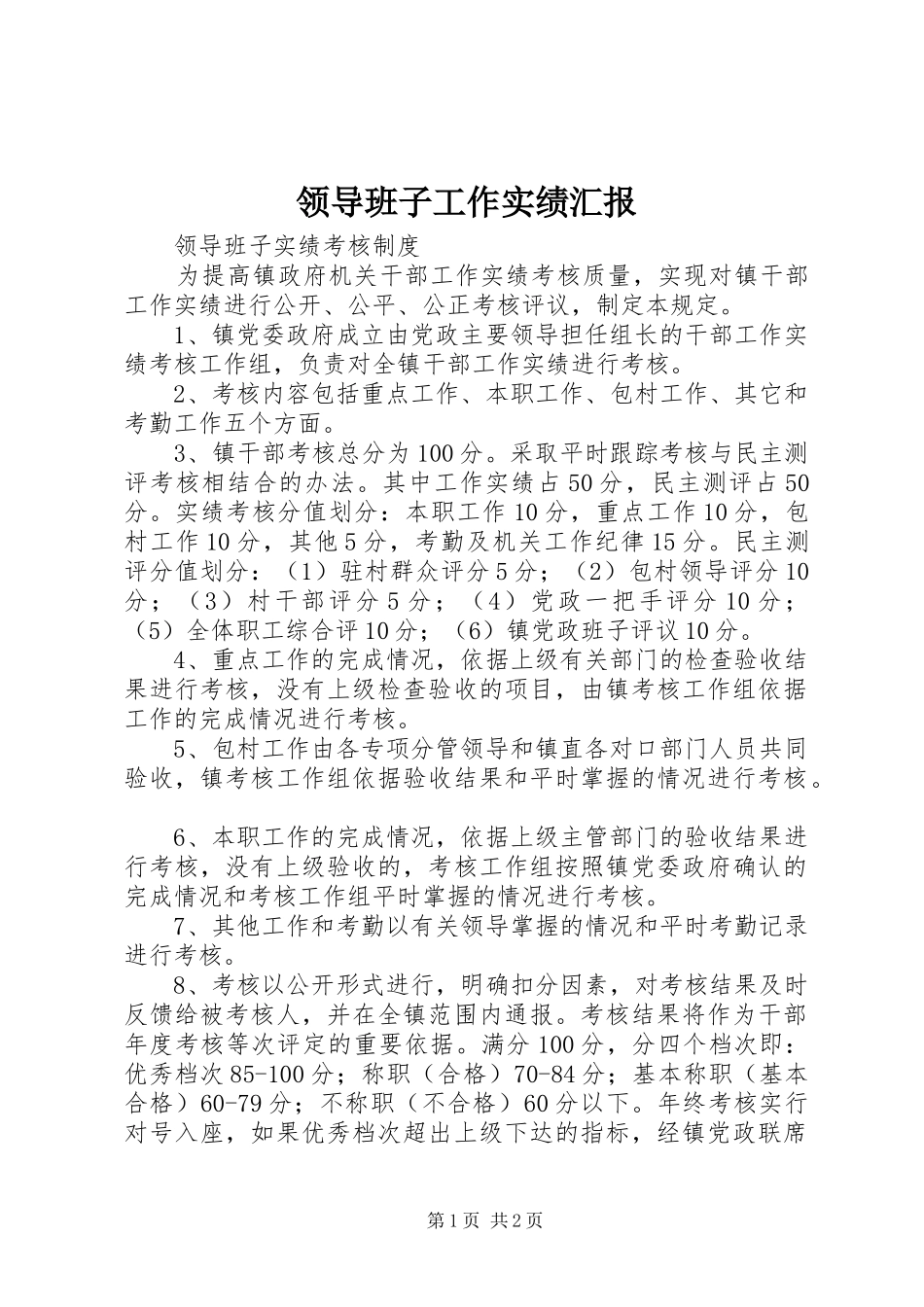 领导班子工作实绩汇报 _第1页