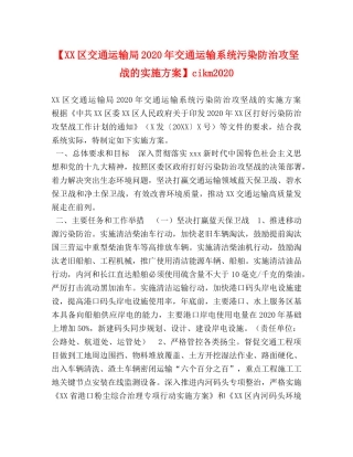 【XX区交通运输局2020年交通运输系统污染防治攻坚战的实施方案】cikm2020 