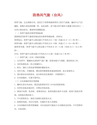 《安全常识-灾害防范》之防热风气旋（台风） 