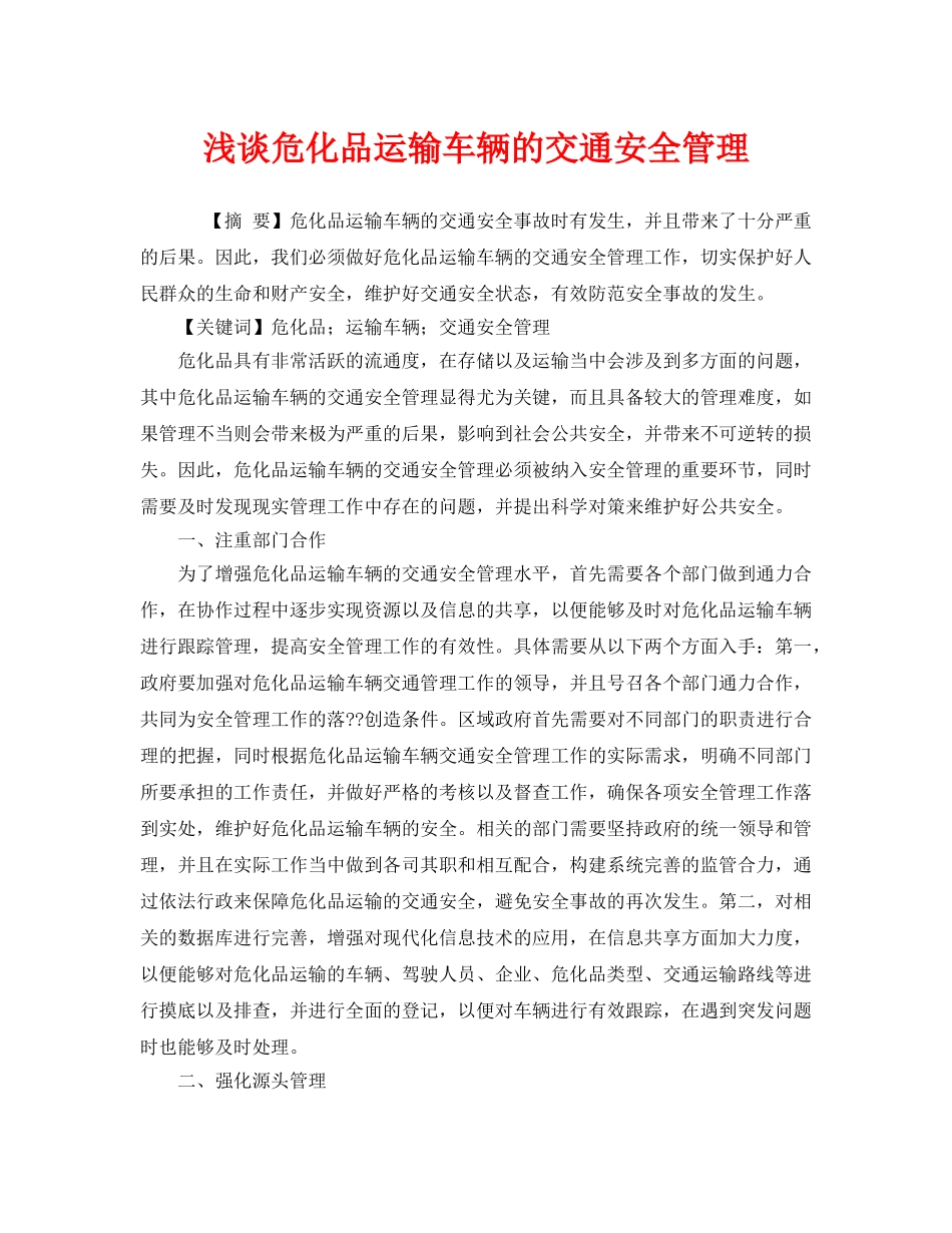 《安全管理论文》之浅谈危化品运输车辆的交通安全管理 _第1页