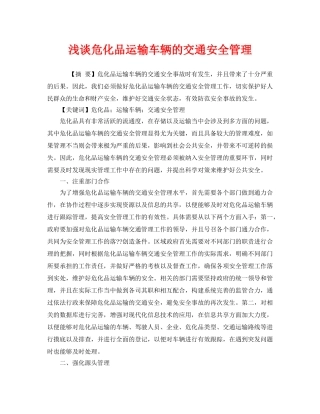 《安全管理论文》之浅谈危化品运输车辆的交通安全管理 