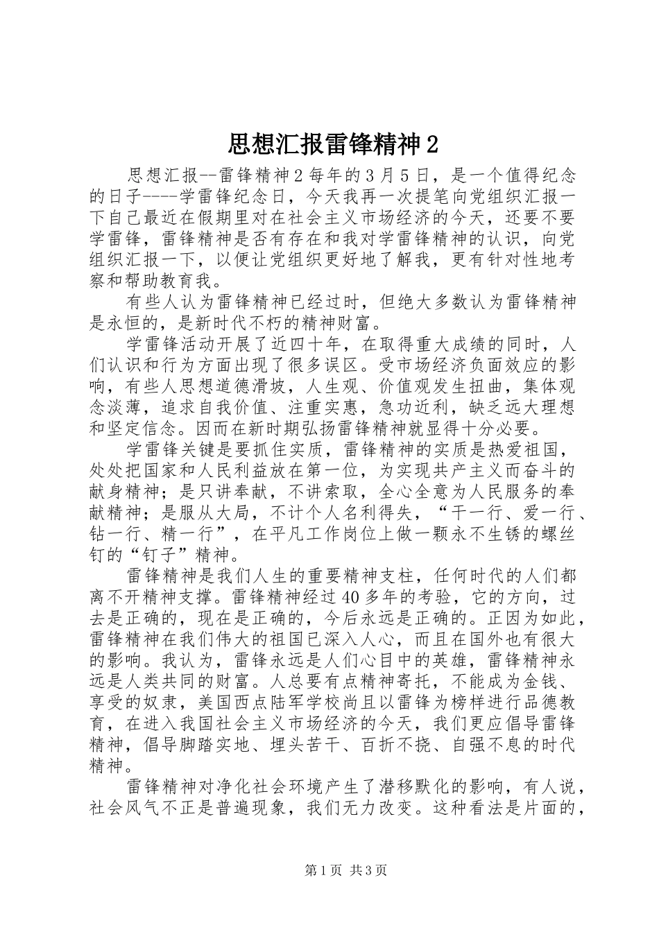 思想汇报雷锋精神2 _第1页