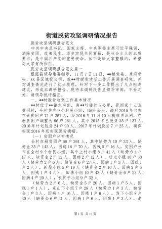 街道脱贫攻坚调研情况报告 