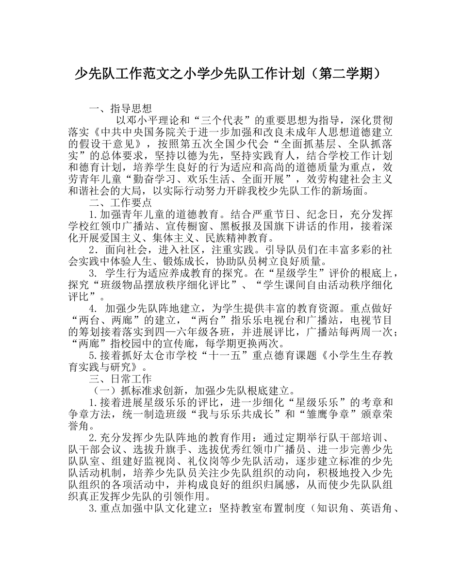 少先队工作范文小学少先队工作计划（第二学期） _第1页