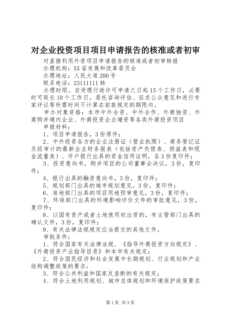 对企业投资项目项目申请报告的核准或者初审 _第1页