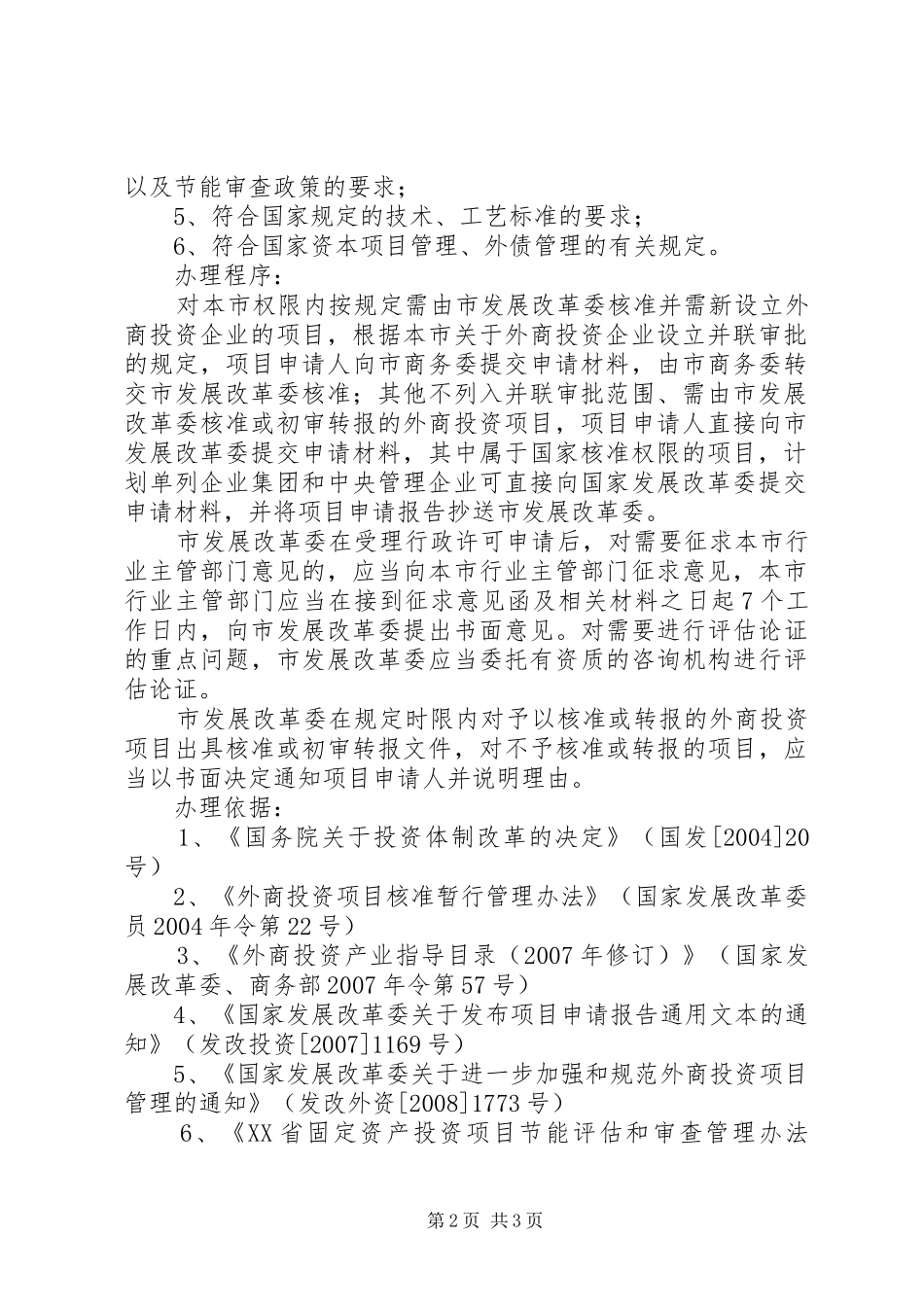 对企业投资项目项目申请报告的核准或者初审 _第2页
