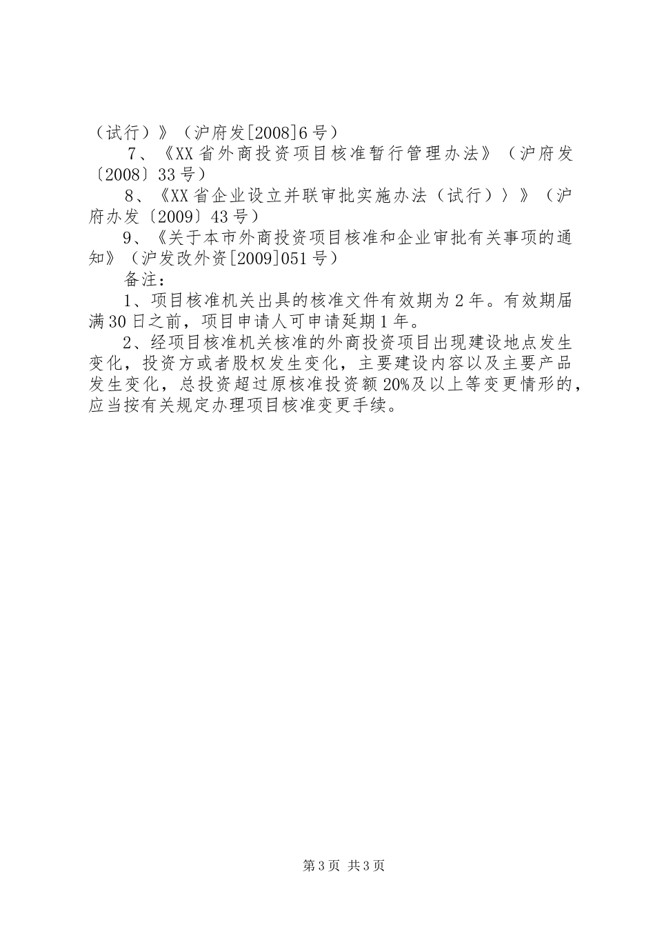 对企业投资项目项目申请报告的核准或者初审 _第3页