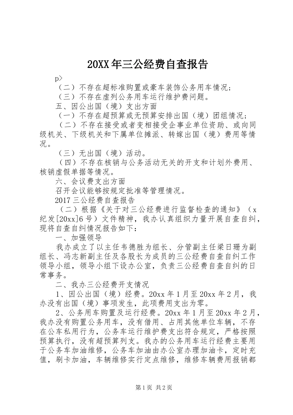 20XX年三公经费自查报告_第1页