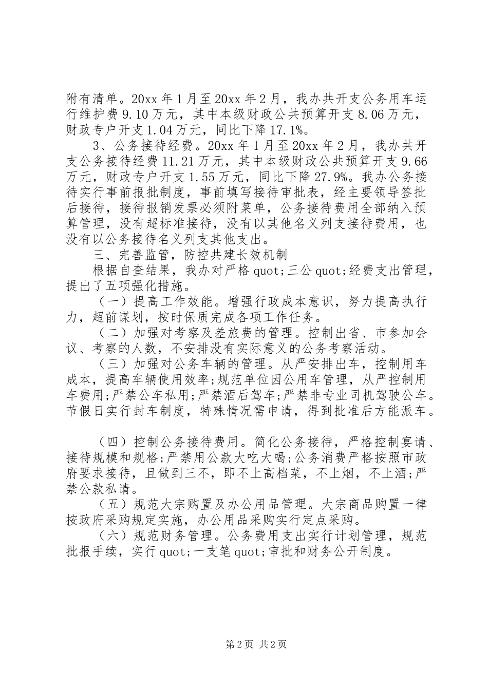 20XX年三公经费自查报告_第2页