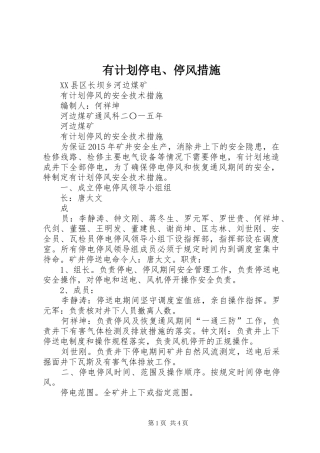 有计划停电、停风措施_2
