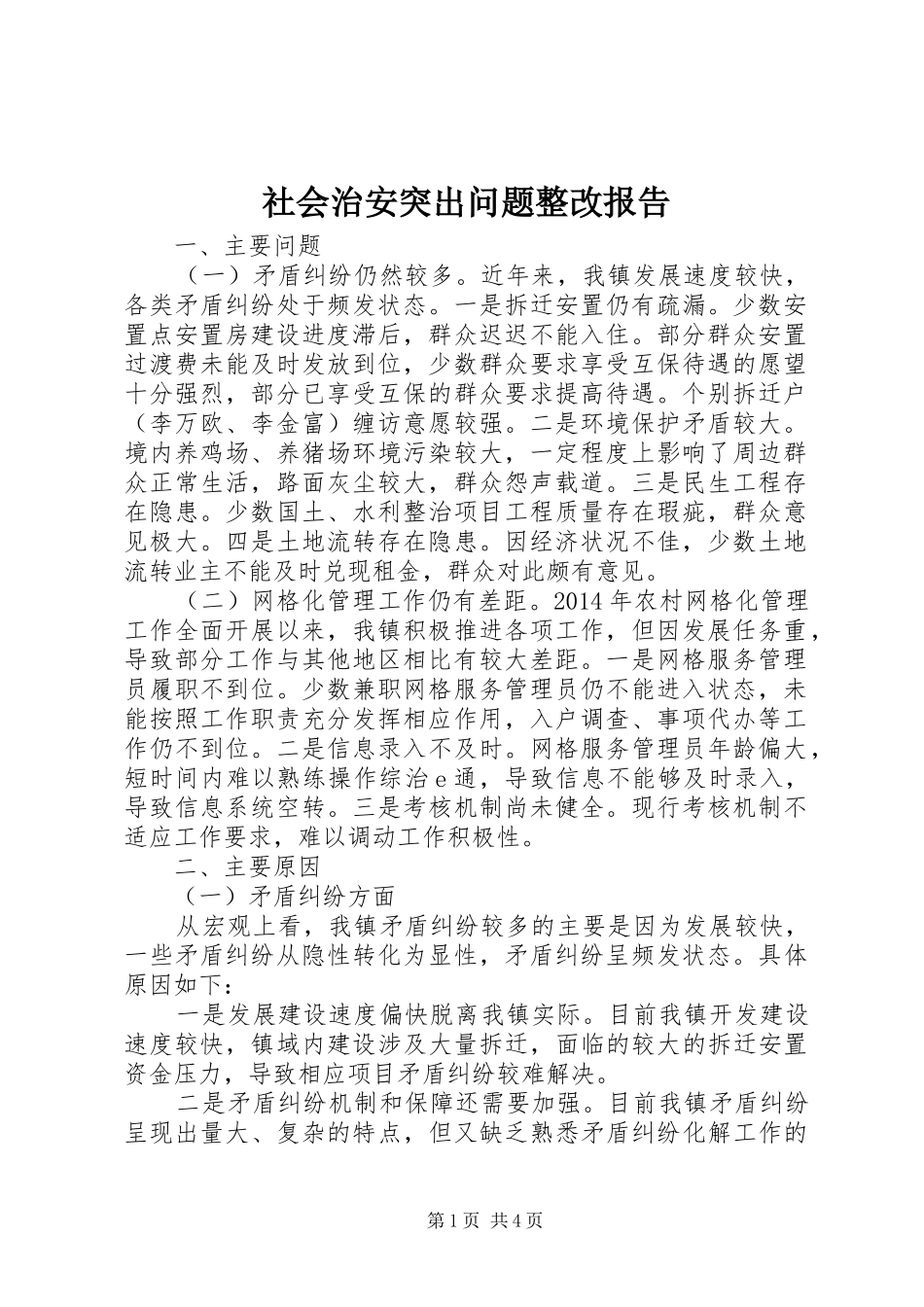 社会治安突出问题整改报告 _第1页
