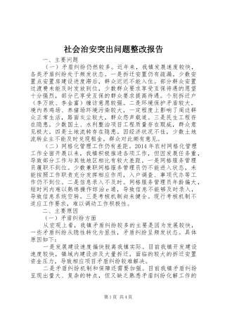 社会治安突出问题整改报告 