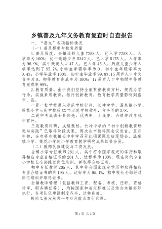 乡镇普及九年义务教育复查时自查报告 