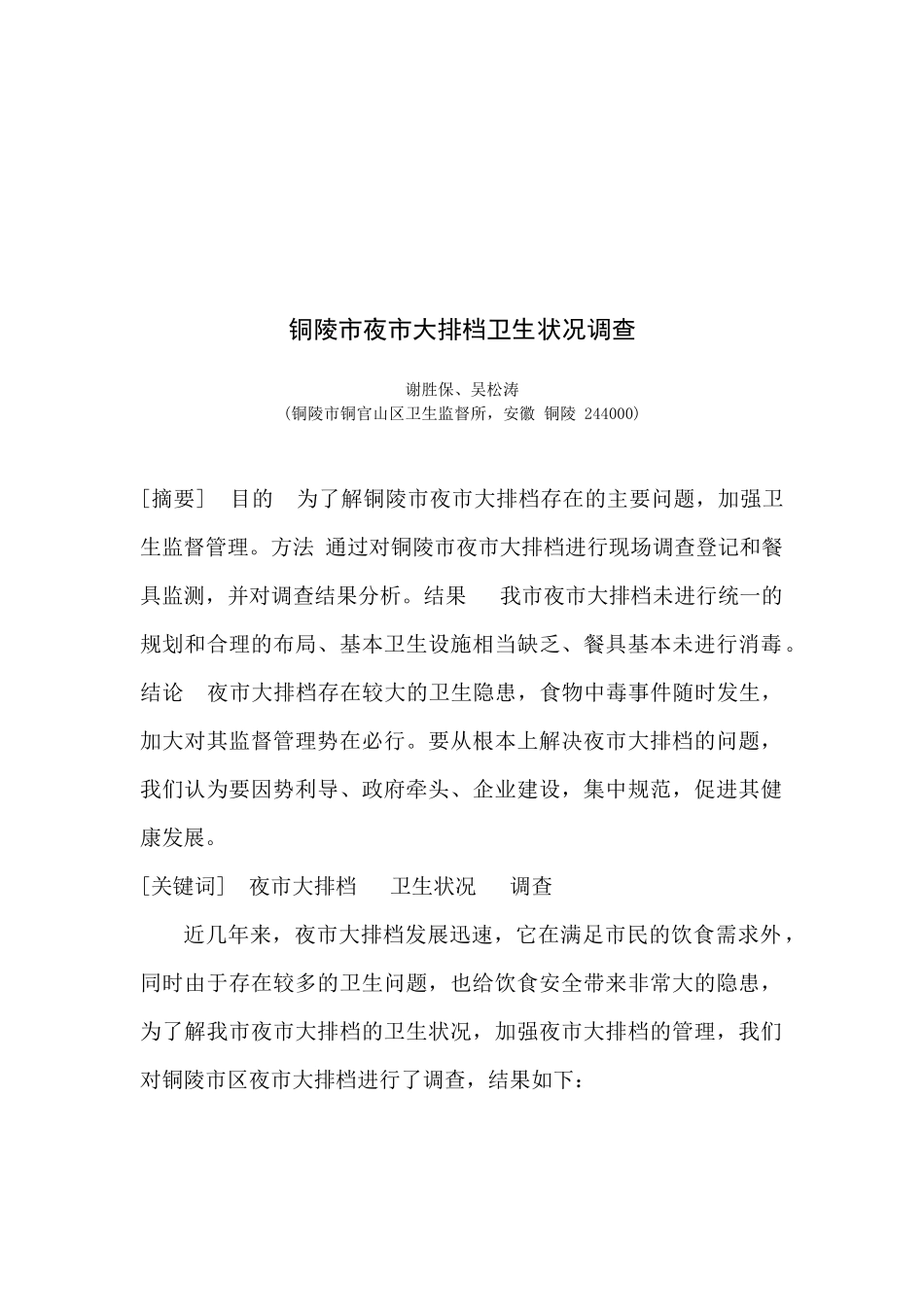 关于铜陵市夜市大排档卫生状况的调查_第1页