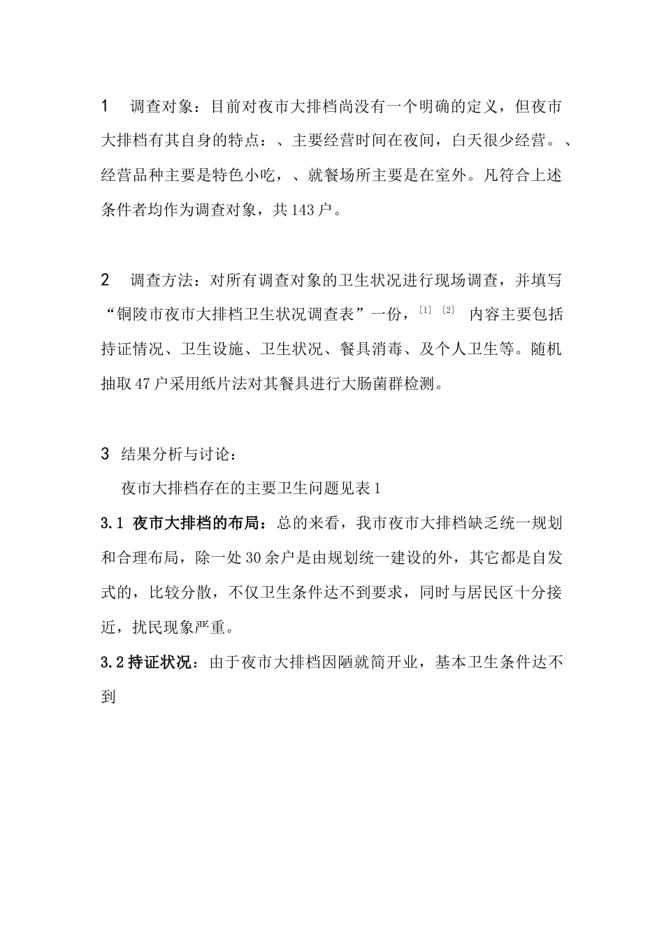 关于铜陵市夜市大排档卫生状况的调查_第2页