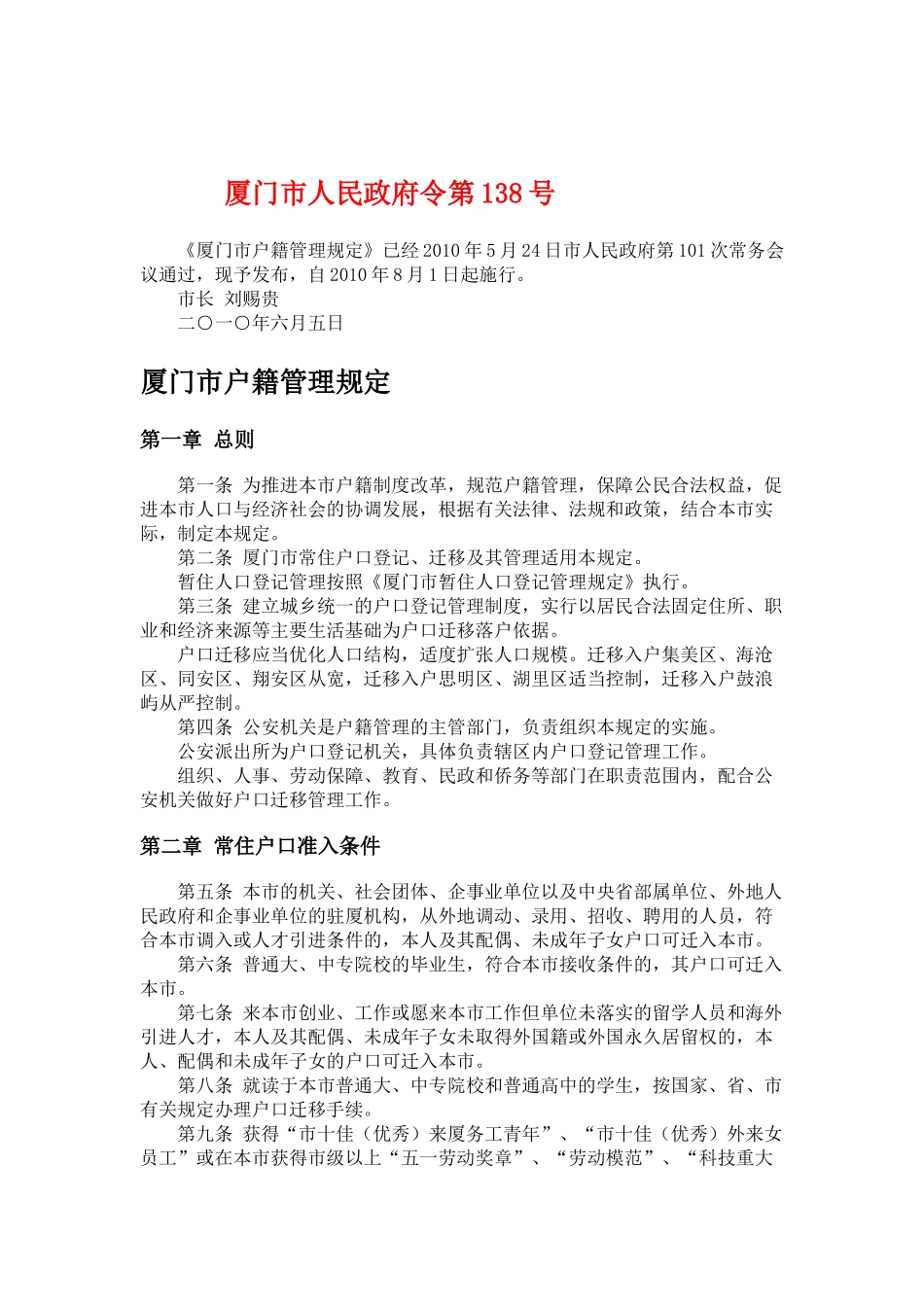厦门市户口管理法则_第1页