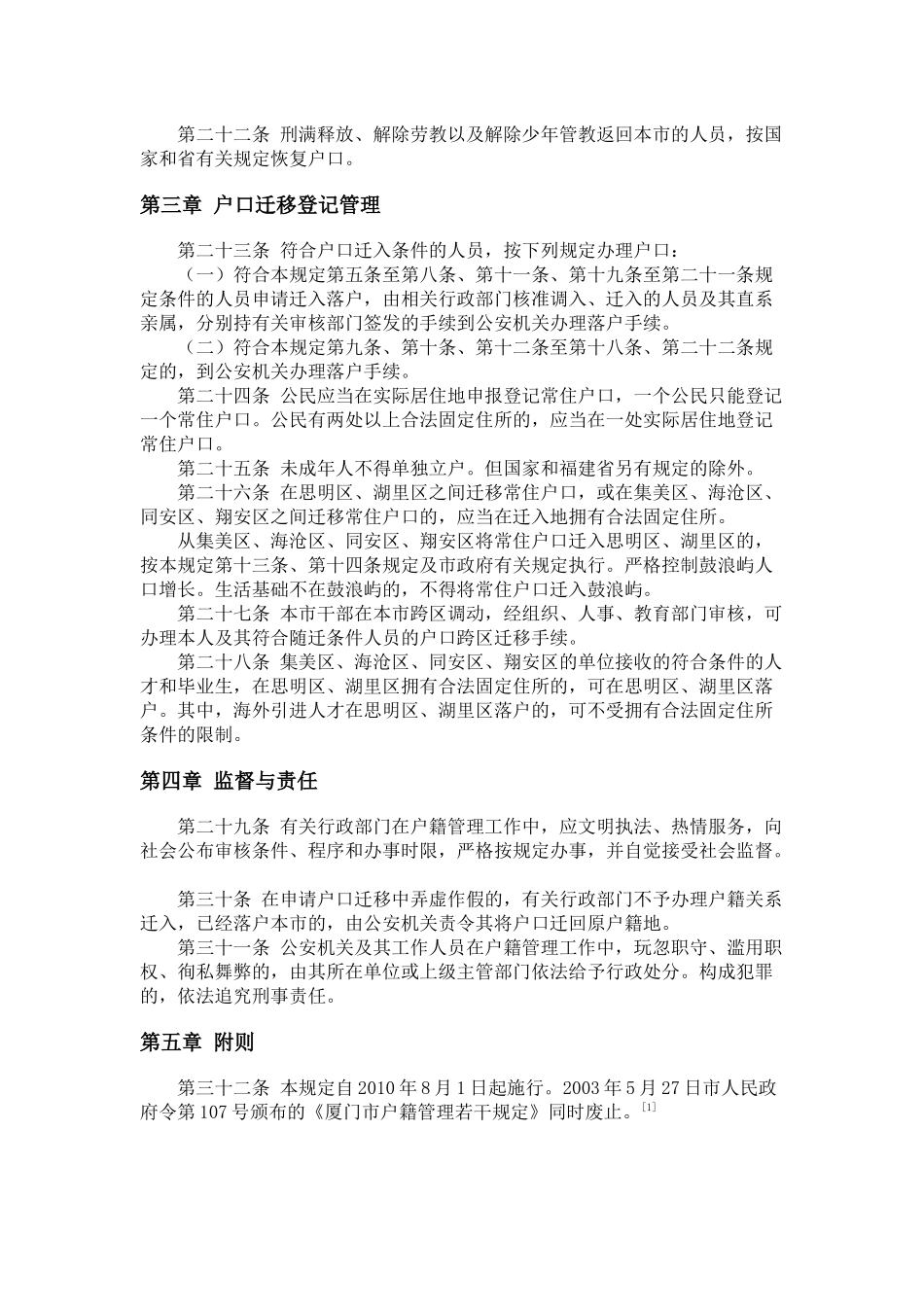 厦门市户口管理法则_第3页