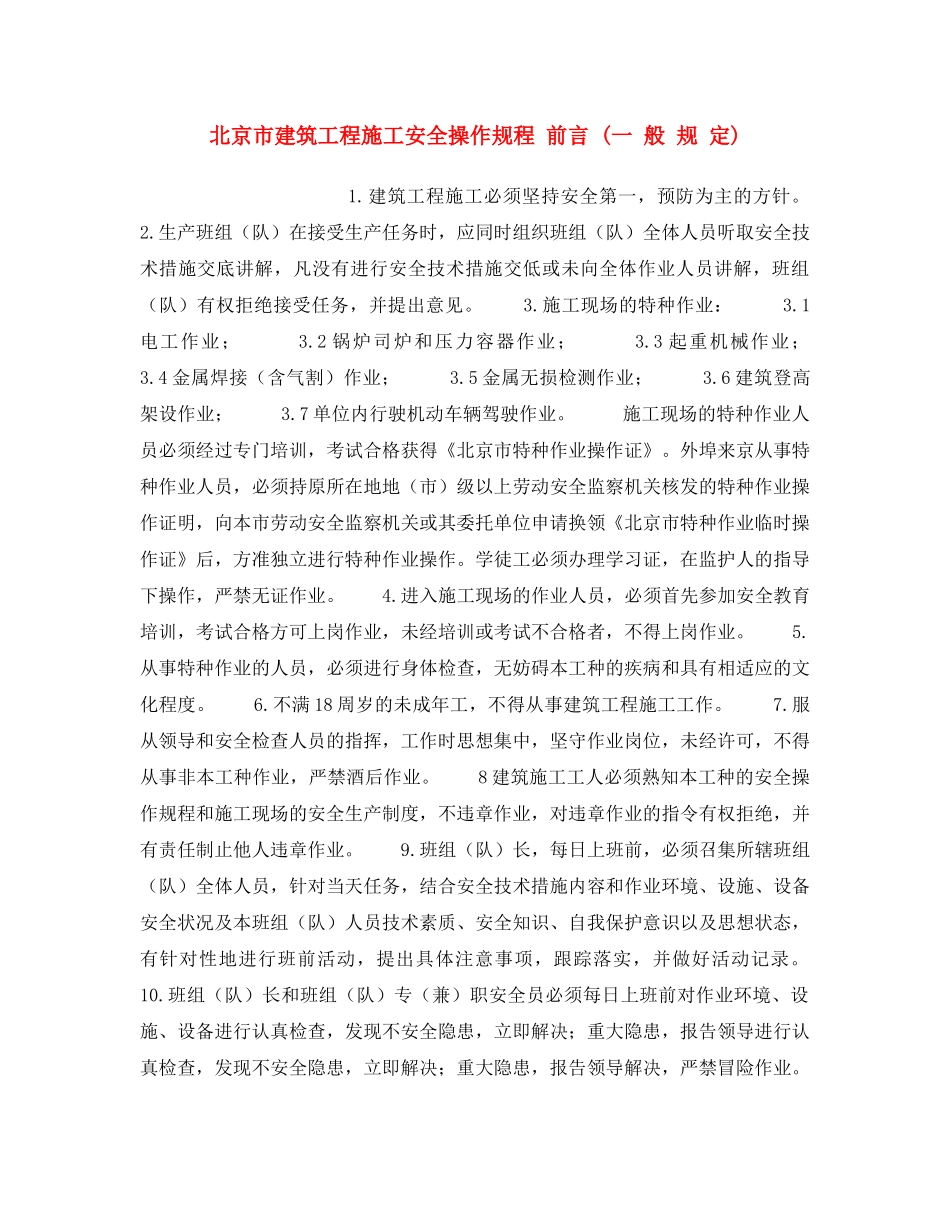 《安全操作规程》之北京市建筑工程施工安全操作规程 前言 (一 般 规 定) _第1页