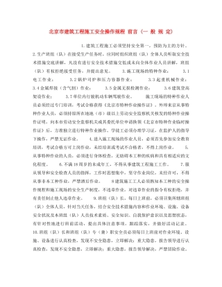 《安全操作规程》之北京市建筑工程施工安全操作规程 前言 (一 般 规 定) 
