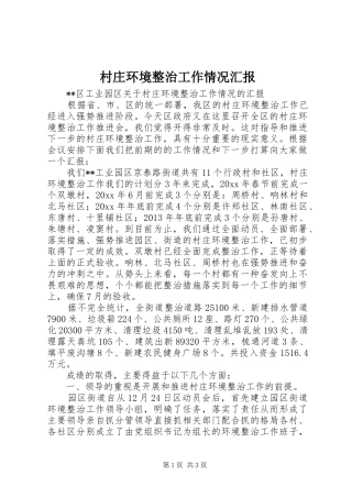 村庄环境整治工作情况汇报 